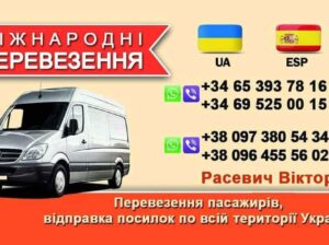 ВАНТАЖНО-ПАСАЖИРСЬКІ ПЕРЕВЕЗЕННЯ УКРАЇНА-ІСПАНІЯ