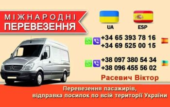 ВАНТАЖНО-ПАСАЖИРСЬКІ ПЕРЕВЕЗЕННЯ УКРАЇНА-ІСПАНІЯ