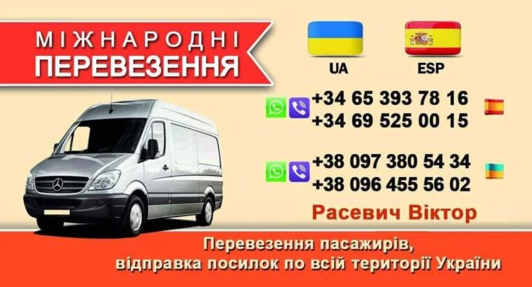 ВАНТАЖНО-ПАСАЖИРСЬКІ ПЕРЕВЕЗЕННЯ УКРАЇНА-ІСПАНІЯ