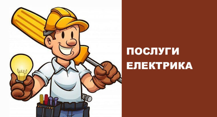 Доброго дня, надаю послуги електрика