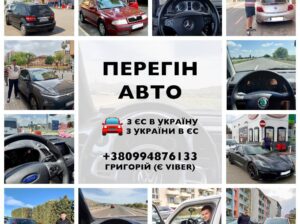 Пережену ваше авто з ЄС до України та в зворотньому напрямку!