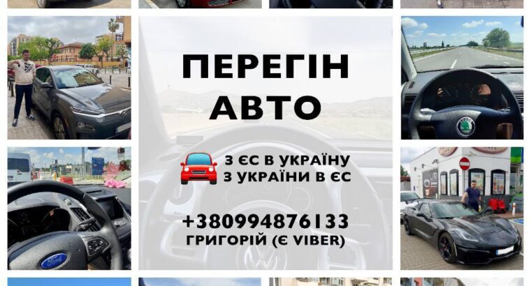 Пережену ваше авто з ЄС до України та в зворотньому напрямку!