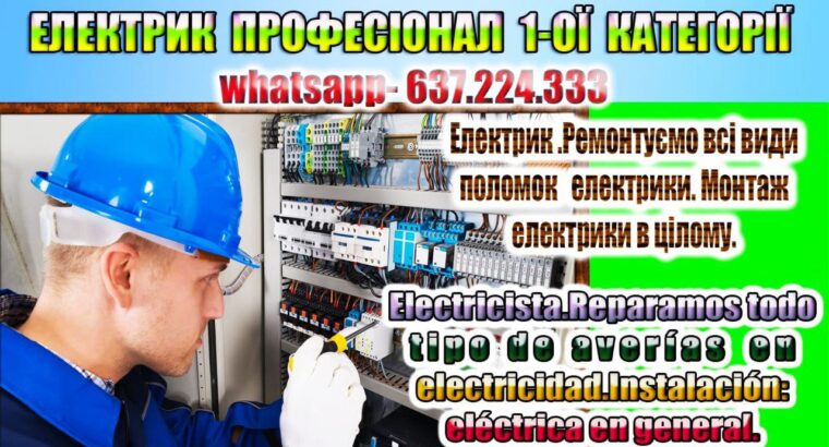 Електрик професіонал 1-ої категорії Мадрид