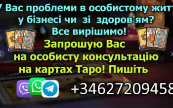 Запрошую на особисту консультація на картах Таро