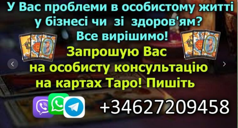 Запрошую на особисту консультація на картах Таро