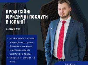 Професійні юридичні послуги в Іспанії