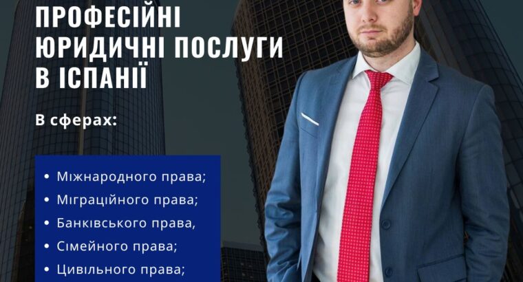 Професійні юридичні послуги в Іспанії