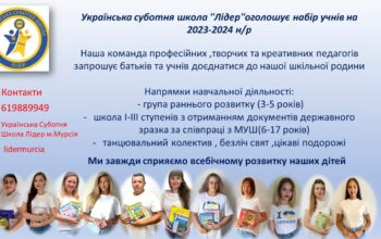 Українська Суботня Школа “Лідер” м. Мурсія