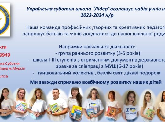 Українська Суботня Школа “Лідер” м. Мурсія