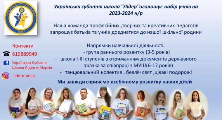 Українська Суботня Школа “Лідер” м. Мурсія