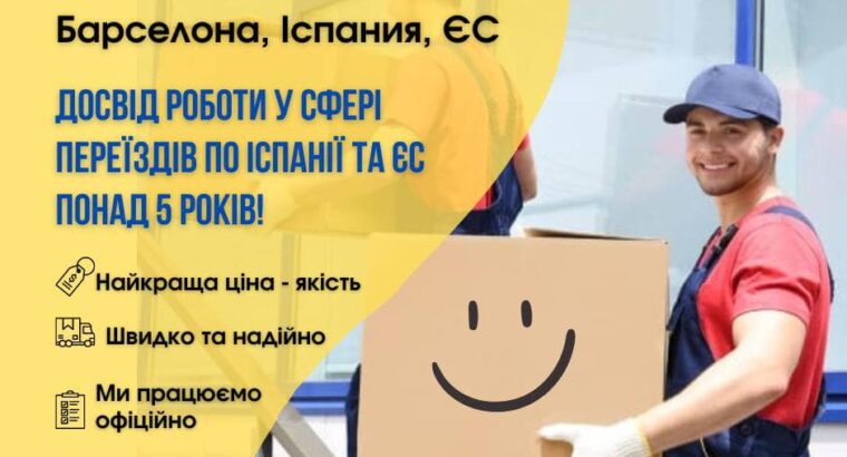 Перевезення по Барселоні всієї Іспанії і Європі.