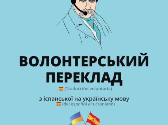 Сервіс волонтерського перекладу для українців за кордоном.