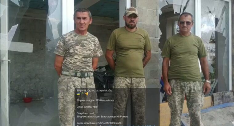 Збір #16. Статус: активний збір для 189 батальйону