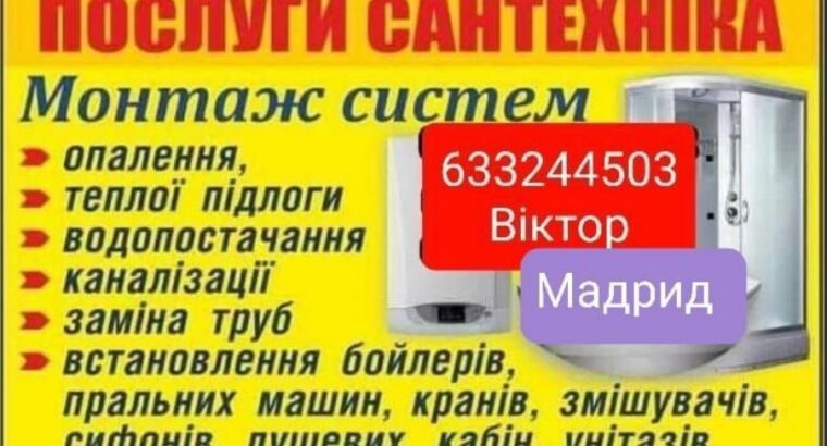 Послуги сантехніка