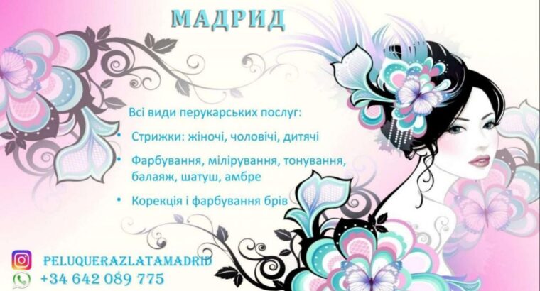 Всі види перукарських послуг