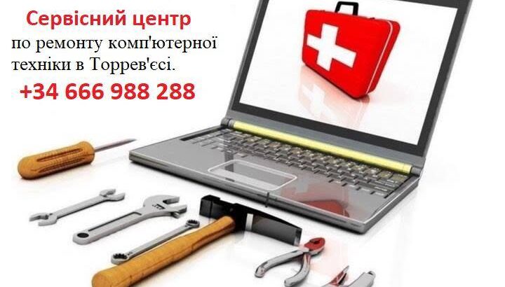 Сервісний центр по ремонту комп’ютерної техніки