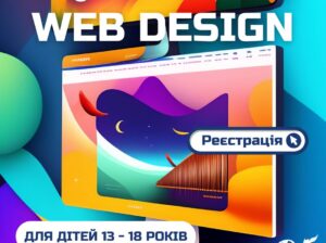 Запрошуємо на захоплюючі заняття з Web-дизайну, HTML5, CSS3 та JavaScript