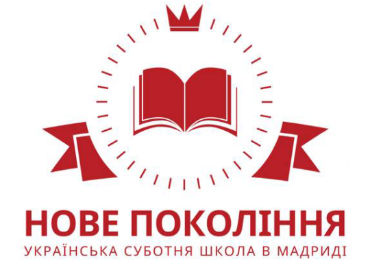 Українська суботня школа в Мадриді «Нове Покоління»