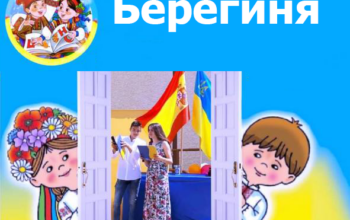 Мадрид. Українська суботня школа «Берегиня»