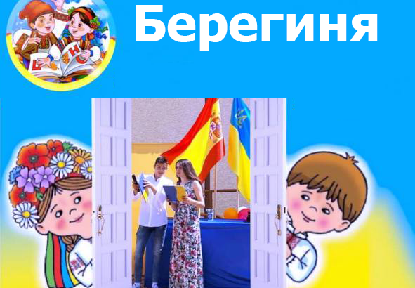 Мадрид. Українська суботня школа «Берегиня»