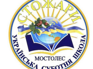 Українська суботня школа “Стожари”