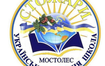 Українська суботня школа “Стожари”