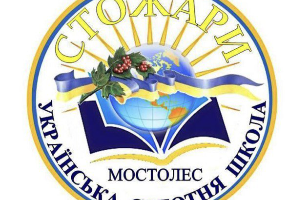 Українська суботня школа “Стожари”