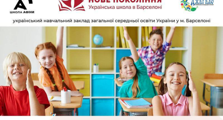 Барселона. Українська суботня школа « Нове покоління»