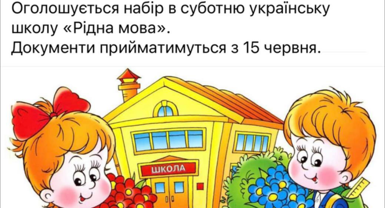 Торрев’єха. Українська суботня школа