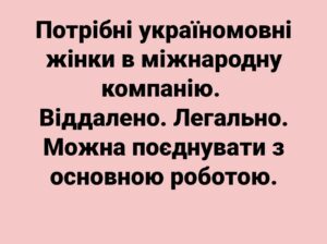 Потрібні україномовні жінки в міжнародну команію.