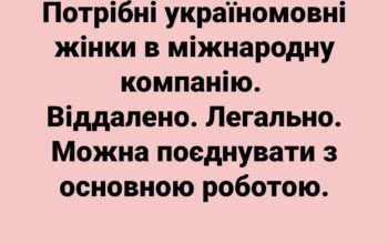 Потрібні україномовні жінки в міжнародну команію.