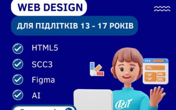 Курс “Web-розробка сайтів, HTML5, CSS3, Figma та Штучний інтелект”
