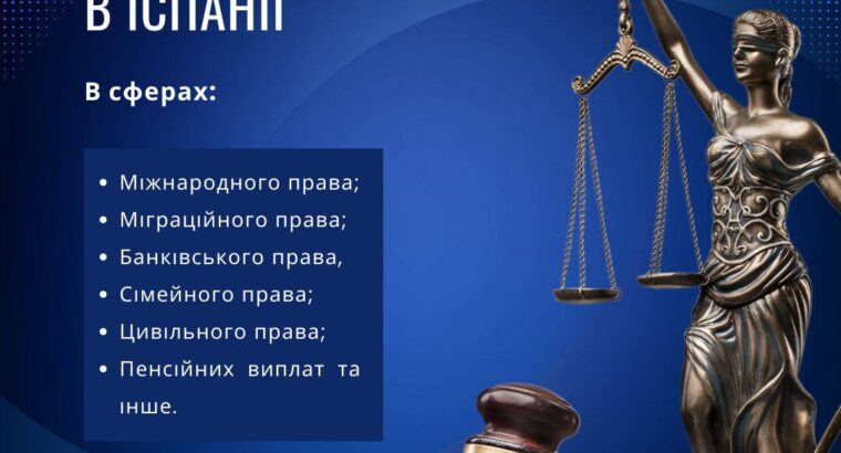Професійні юридичні послуги в Іспанії