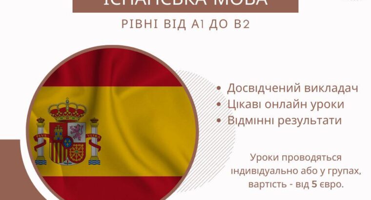 Запрошую на цікаві та результативні уроки з іспанської мови