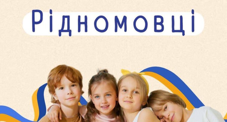 КОМУ? – Уроки української мови, літератури, історії та культури для дітей,