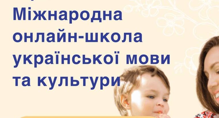 КОМУ? – Уроки української мови, літератури, історії та культури для дітей,
