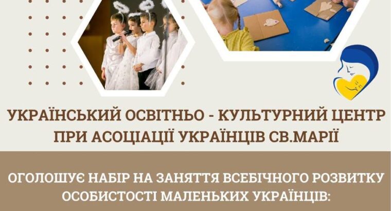 УКРАЇНСЬКИЙ ОСВІТНЬО- КУЛЬТУРНИЙ ЦЕНТР ПРИ АСОЦІАЦІЇ УКРАЇНЦІВ СВ. МАРІЇ