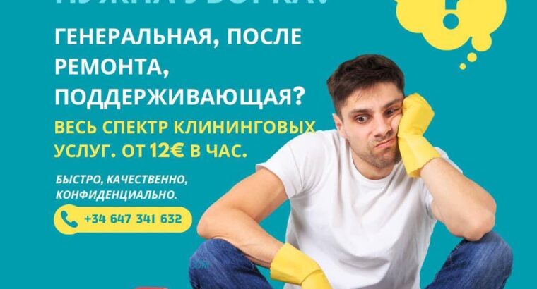 Надаємо послуги клінінгу, що підтримує прибирання 12 € на годину