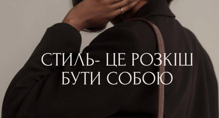 Пропоную послуги персонального стиліста