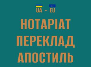 Нотаріальний супровід в ЄС від нотаріуса з України