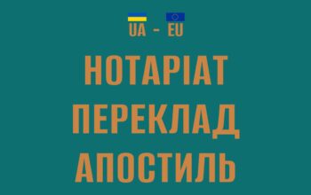 Нотаріальний супровід в ЄС від нотаріуса з України