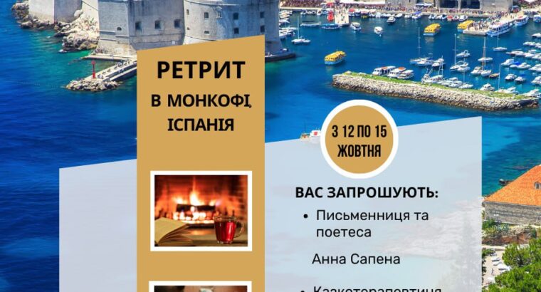 Запрошуємо вас та казкотерапевтичний ретрит в Іспанії.