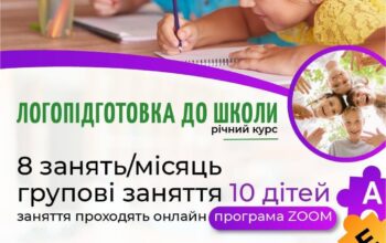 Поспішіть записати вашу дитину на підготовчі курси до школи