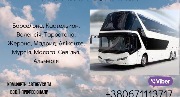 РЕГУЛЯРНІ АВТОБУСНІ РЕЙСИ УКРАЇНА – ІСПАНІЯ – УКРАЇНА