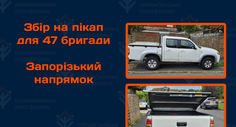 Збір на пікап для ЗСУ