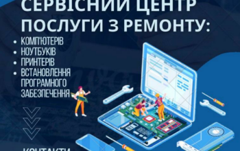 Сервісний центр. Послуги з ремонту: Комп’ютерів, ноутбуків, принтерів…