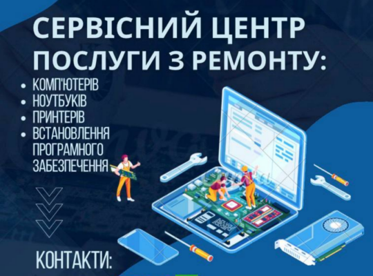 Сервісний центр. Послуги з ремонту: Комп’ютерів, ноутбуків, принтерів…