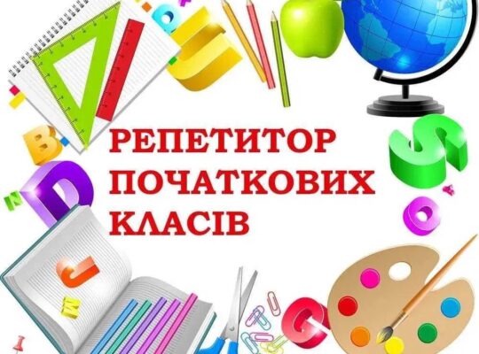 Мене звати Леся, я онлайн репетитор для дітей віком 6-10 років.