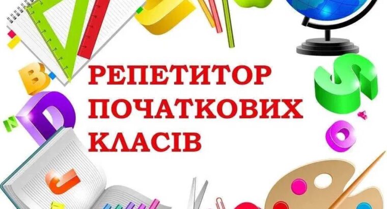 Мене звати Леся, я онлайн репетитор для дітей віком 6-10 років.