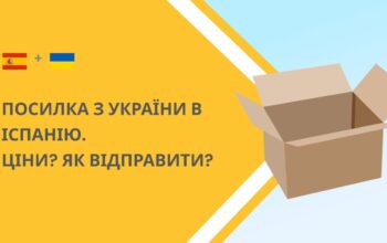 ‼️Локації в Іспанії – Прийом посилок‼️